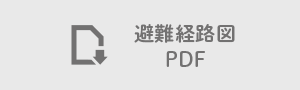 避難経路図PDF