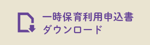 一時保育利用申込書ダウンロード